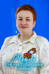 Чижова Алена Леонидовна.