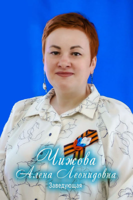 Заведующий Чижова Алена Леонидовна.